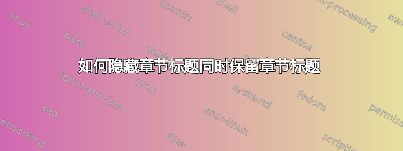 如何隐藏章节标题同时保留章节标题