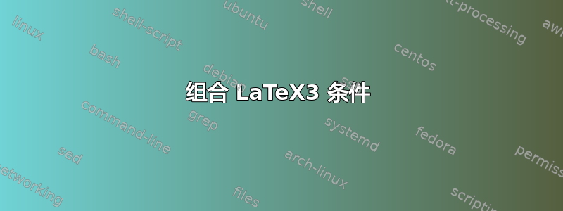 组合 LaTeX3 条件