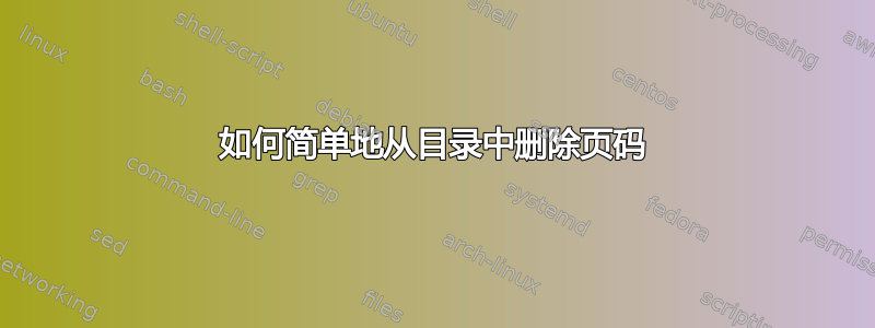 如何简单地从目录中删除页码