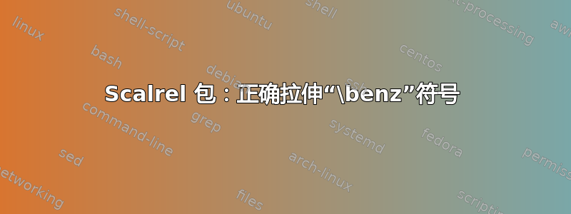 Scalrel 包：正确拉伸“\benz”符号