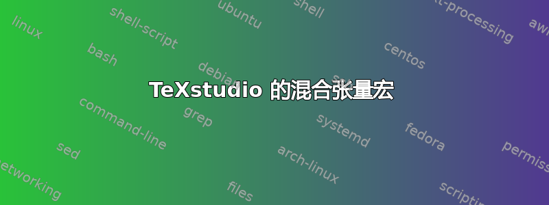 TeXstudio 的混合张量宏