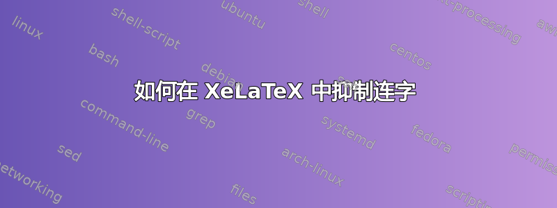 如何在 XeLaTeX 中抑制连字