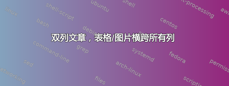 双列文章，表格/图片横跨所有列