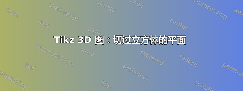 Tikz 3D 图：切过立方体的平面