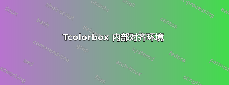 Tcolorbox 内部对齐环境