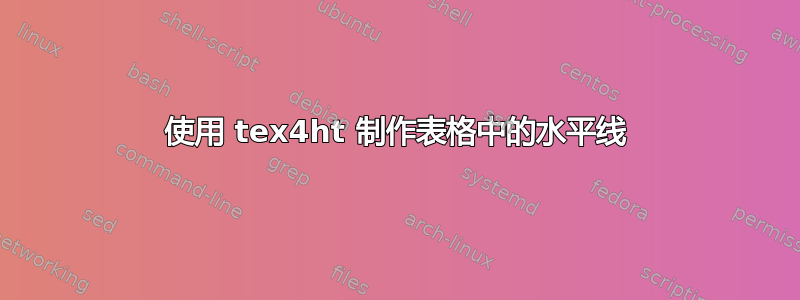 使用 tex4ht 制作表格中的水平线