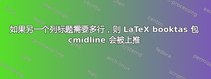 如果另一个列标题需要多行，则 LaTeX booktas 包 cmidline 会被上推