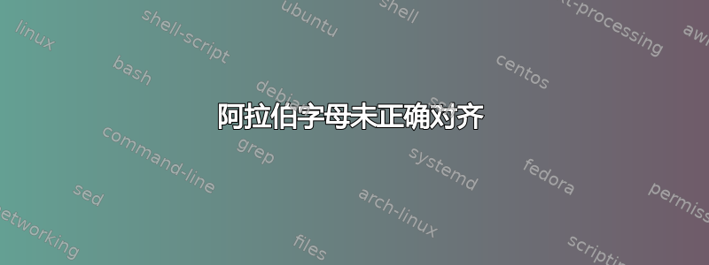 阿拉伯字母未正确对齐