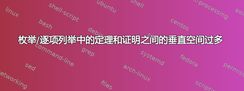 枚举/逐项列举中的定理和证明之间的垂直空间过多