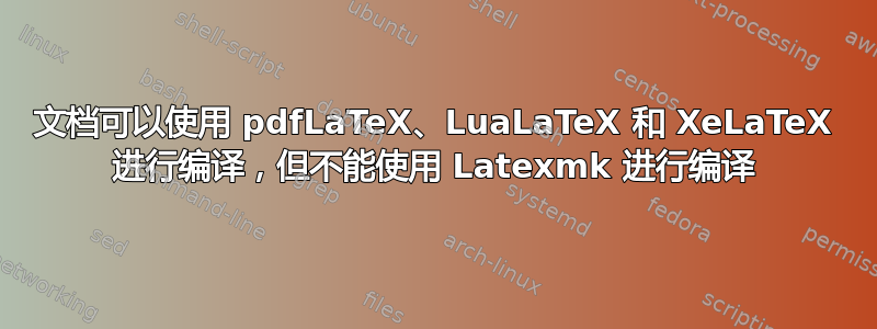 文档可以使用 pdfLaTeX、LuaLaTeX 和 XeLaTeX 进行编译，但不能使用 Latexmk 进行编译