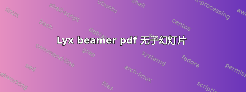 Lyx beamer pdf 无子幻灯片