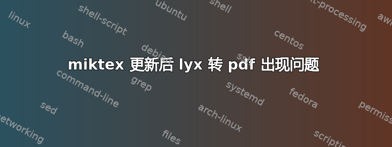 miktex 更新后 lyx 转 pdf 出现问题