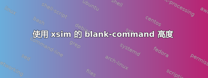 使用 xsim 的 blank-command 高度