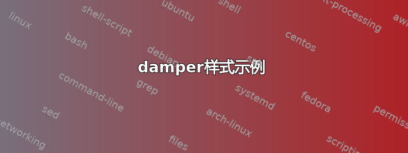 damper样式示例