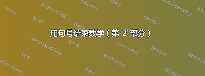 用句号结束​​数学（第 2 部分）