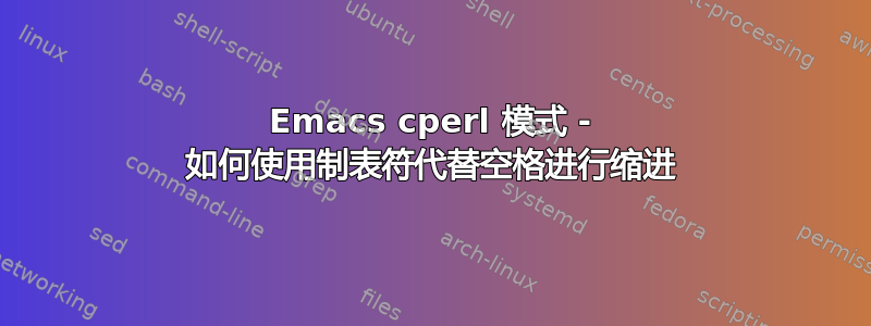 Emacs cperl 模式 - 如何使用制表符代替空格进行缩进