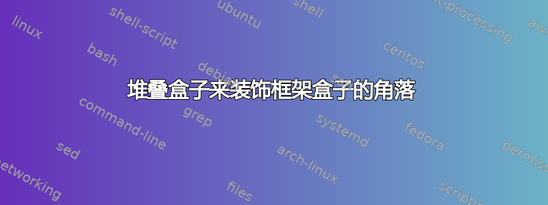 堆叠盒子来装饰框架盒子的角落