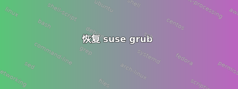 恢复 suse grub