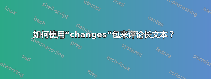 如何使用“changes”包来评论长文本？