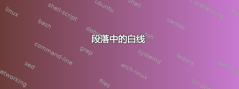 段落中的白线