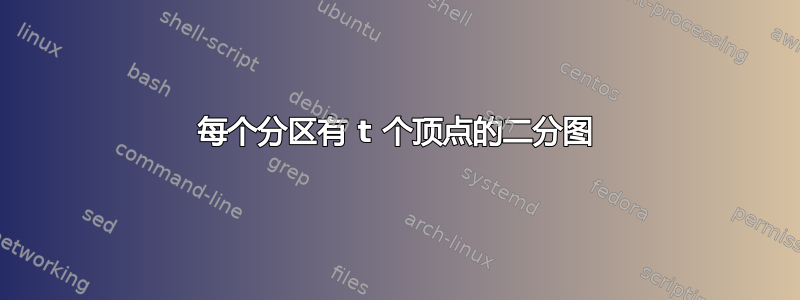 每个分区有 t 个顶点的二分图