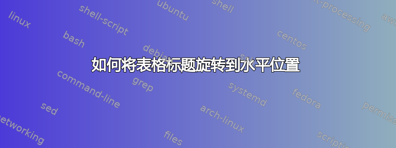 如何将表格标题旋转到水平位置