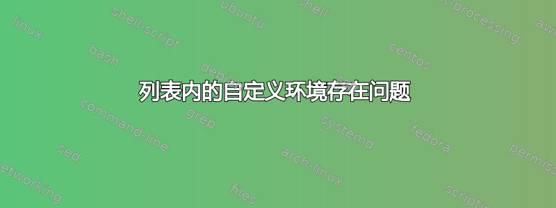 列表内的自定义环境存在问题