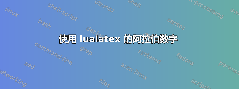 使用 lualatex 的阿拉伯数字