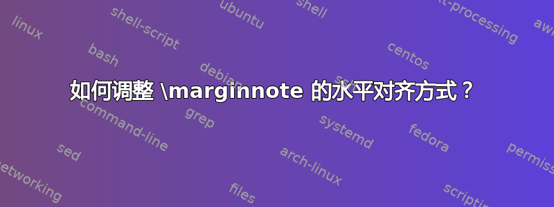 如何调整 \marginnote 的水平对齐方式？