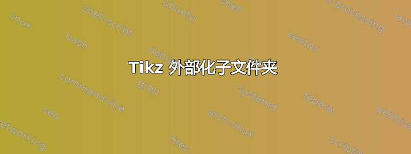 Tikz 外部化子文件夹