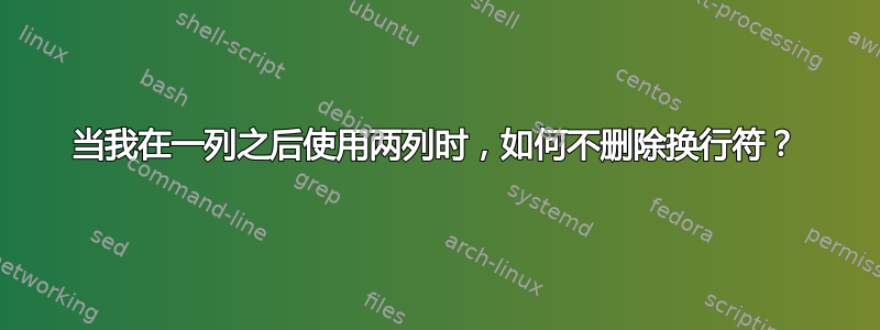 当我在一列之后使用两列时，如何不删除换行符？