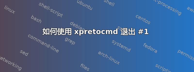 如何使用 xpretocmd 退出 #1