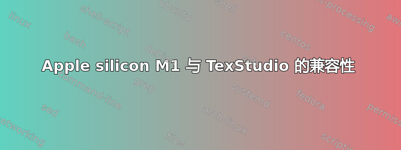 Apple silicon M1 与 TexStudio 的兼容性