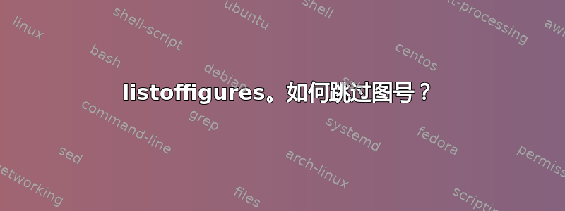 listoffigures。如何跳过图号？