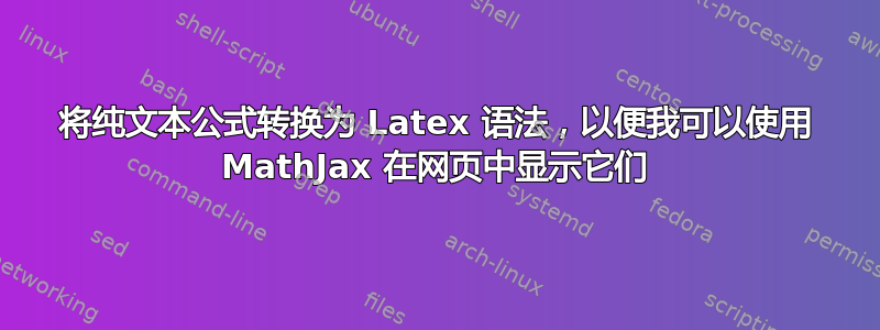 将纯文本公式转换为 Latex 语法，以便我可以使用 MathJax 在网页中显示它们