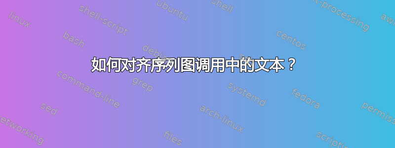 如何对齐序列图调用中的文本？