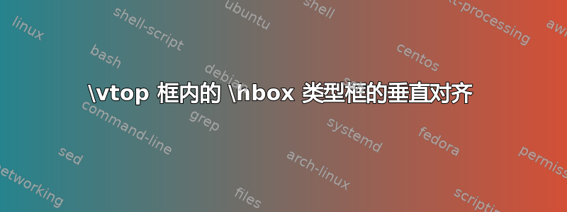 \vtop 框内的 \hbox 类型框的垂直对齐