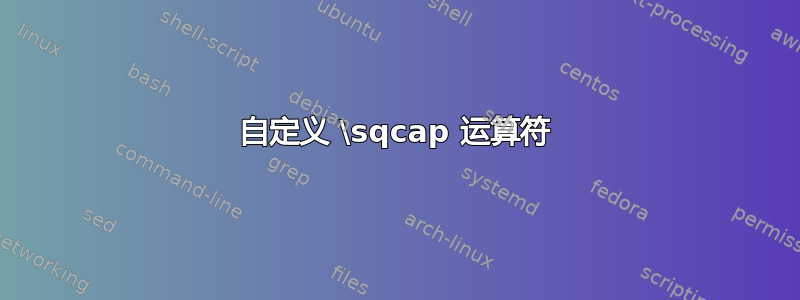 自定义 \sqcap 运算符