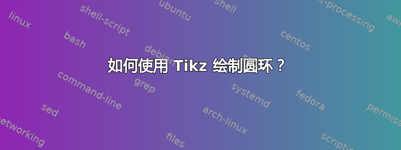 如何使用 Tikz 绘制圆环？