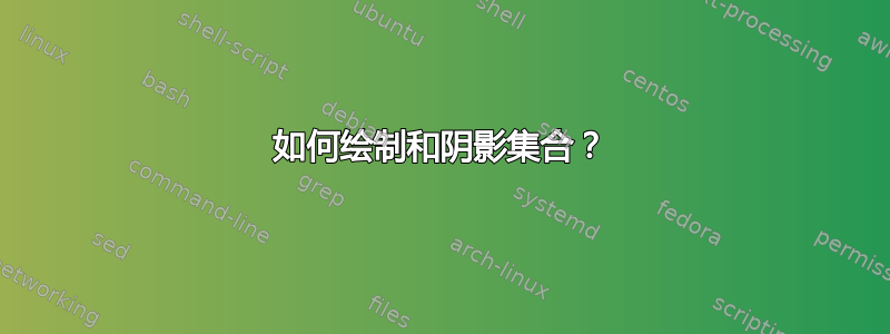 如何绘制和阴影集合？