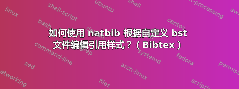 如何使用 natbib 根据自定义 bst 文件编辑引用样式？（Bibtex）