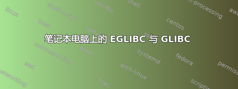 笔记本电脑上的 EGLIBC 与 GLIBC