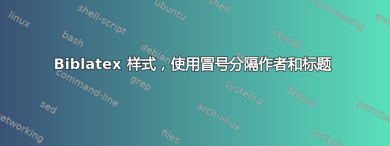 Biblatex 样式，使用冒号分隔作者和标题