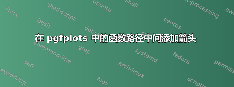 在 pgfplots 中的函数路径中间添加箭头