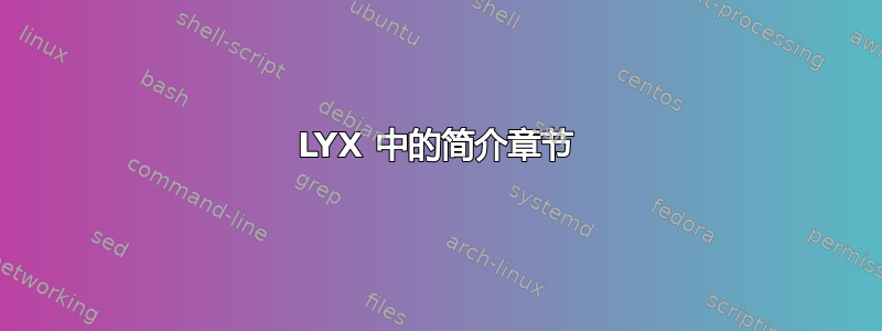 LYX 中的简介章节