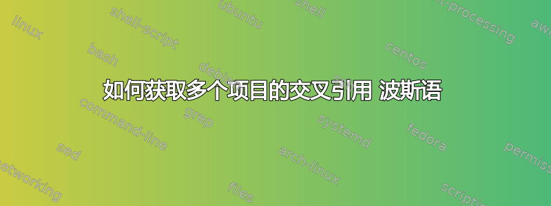 如何获取多个项目的交叉引用 波斯语