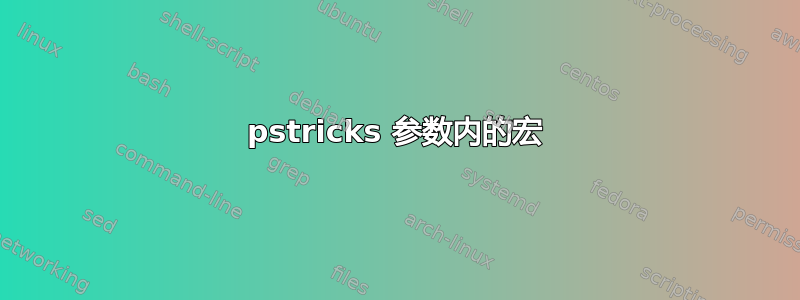 pstricks 参数内的宏