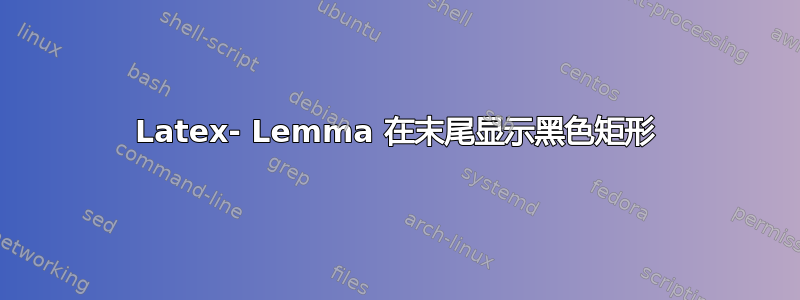 Latex- Lemma 在末尾显示黑色矩形