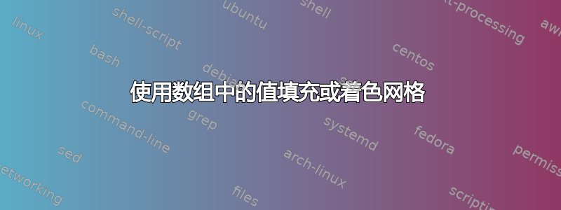 使用数组中的值填充或着色网格