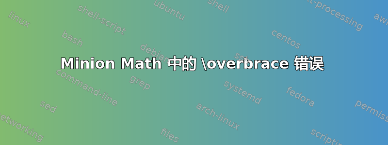 Minion Math 中的 \overbrace 错误